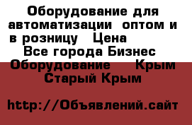 Оборудование для автоматизации, оптом и в розницу › Цена ­ 21 000 - Все города Бизнес » Оборудование   . Крым,Старый Крым